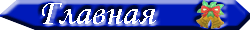 Главная